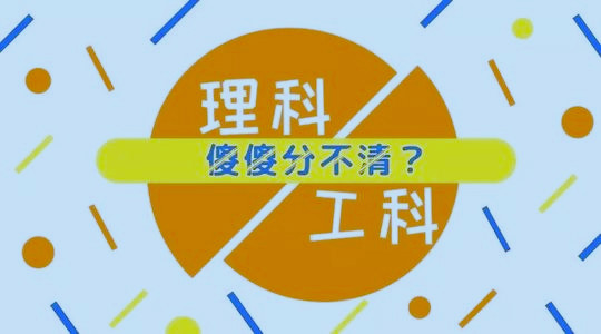理学与工学有啥区别？选择专业需注意，千万不要吃大亏！