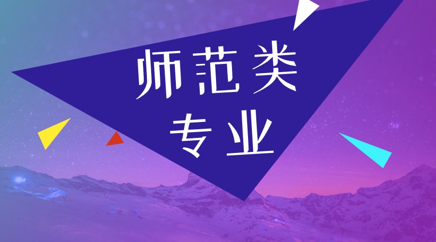 师范专业太火爆？其实压线就有机会上！