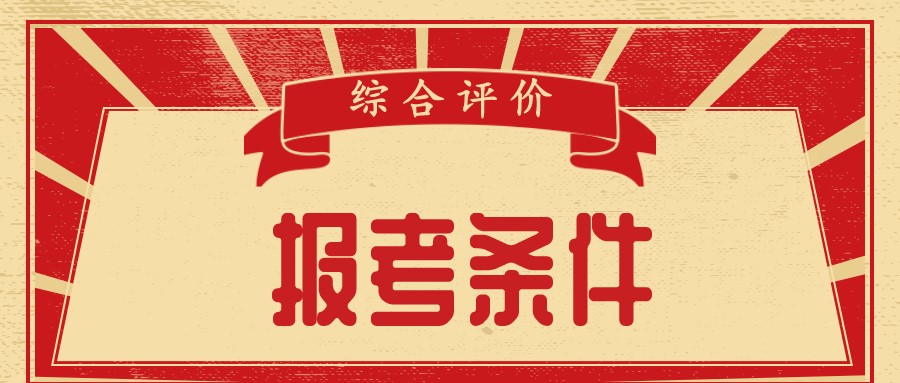 综合评价报名条件怎么看？这样看，多数孩子有机会！