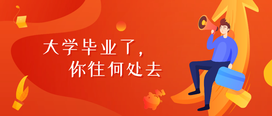 中青报调查：大学毕业了，你往何处去