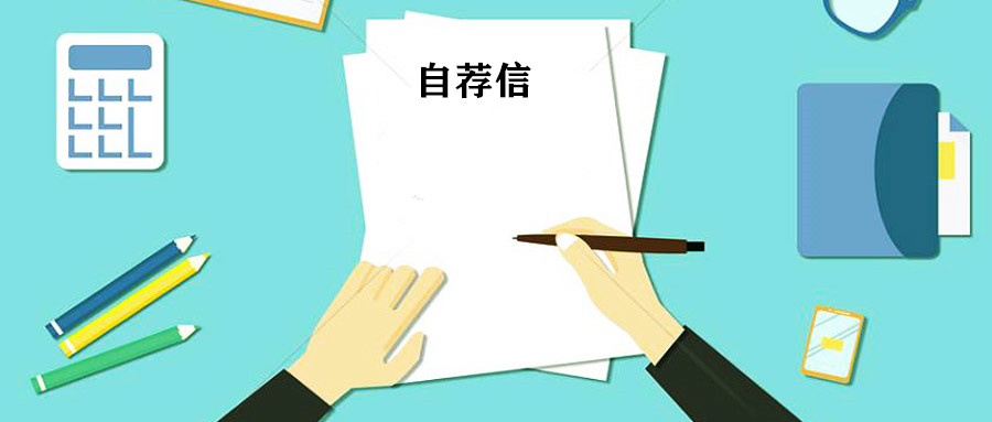 综合评价自荐信怎么写才吸引人？一定要有这4个方面