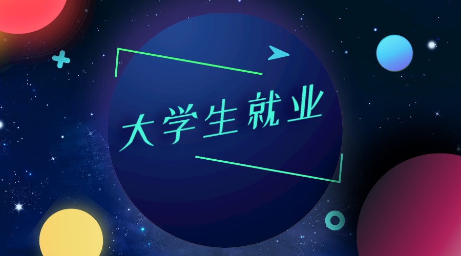 大学生毕业后最想在哪工作？南京排第6苏州排第15