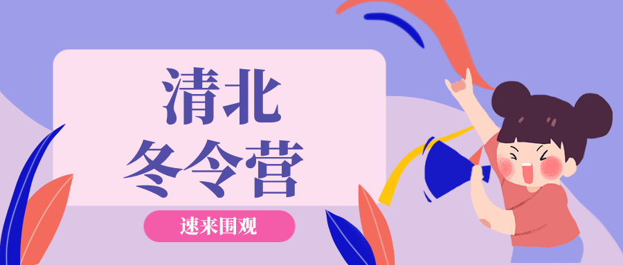 清华北大又有冬令营来啦！快来看看有哪些好处