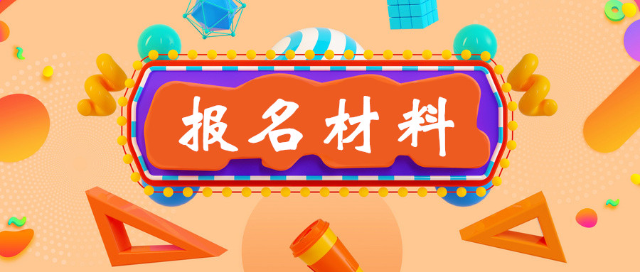 您家孩子自招、综评报名材料准备了吗？再不动手准备就晚了！