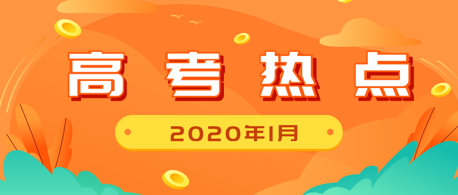 1月高考热点来了！一模、期末考、合格性考试、特殊类型招生......