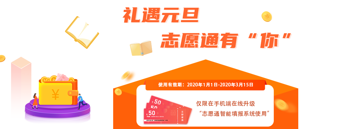 今日将截止！志愿通元旦福利大放送，高三党定位院校和专业必备