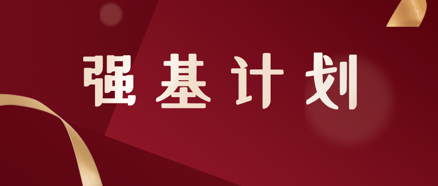 “强基计划”36所高校，裸考要多少分？都汇总好了