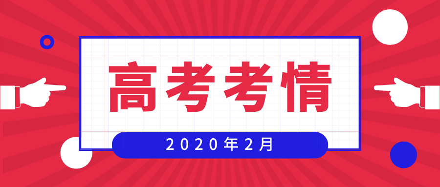 江苏招生考试网策划：2月高考考情