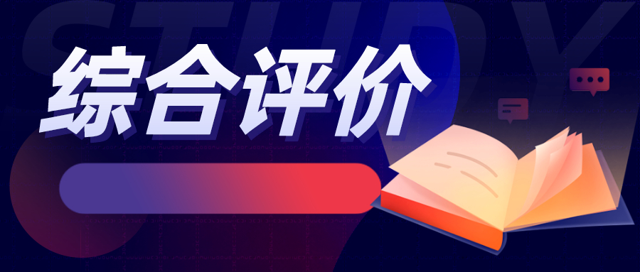 怎么去了解综合评价？3大途径9个要点送给你！