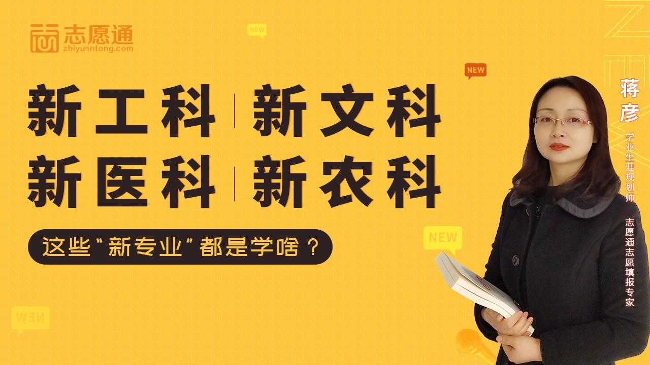 新工科、新医科、新农科、新文科都是学啥？今晚19点直播告诉你