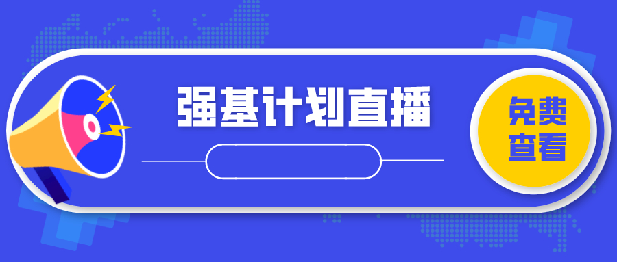 免费看！一场线上直播帮你了解2020年强基计划