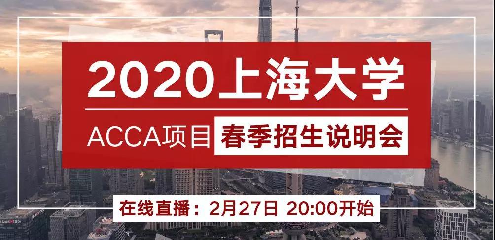 上海大学ACCA项目2020首场线上春季招生说明会今晚开启