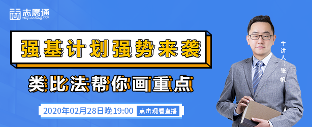 2020年强基计划怎么报？今晚19点线上直播为你解读！