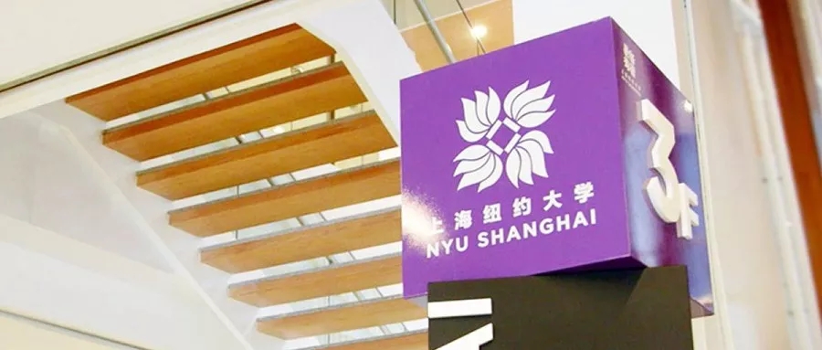 上海纽约大学2020年综合评价初审结果已发布，校园日活动将线上进行