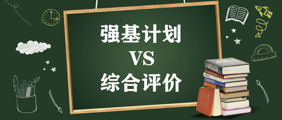 强基计划VS综合评价，哪一个更适合你？