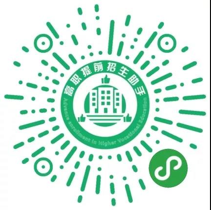 1584495490794395.jpg 高职提前招生小程序码.jpg