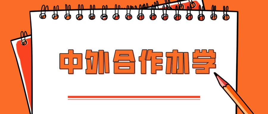 同一所学校，中外合作办学专业分数要比普通专业低？真相来了！