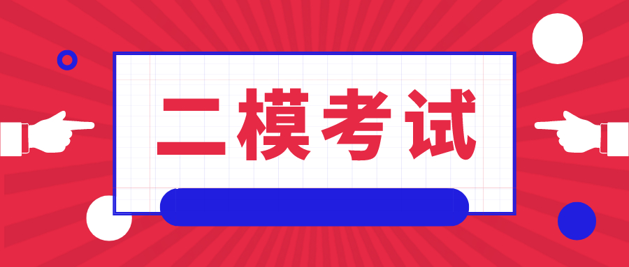 南京2020届高三二模考试将在3月31日-4月1日进行