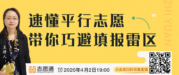 今晚19点直播 | 速懂平行志愿，带你巧避填报雷区