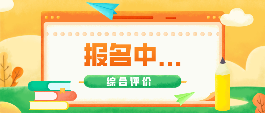 抓住机会！北外、南科大、上科大2020年综合评价报名正在进行中！