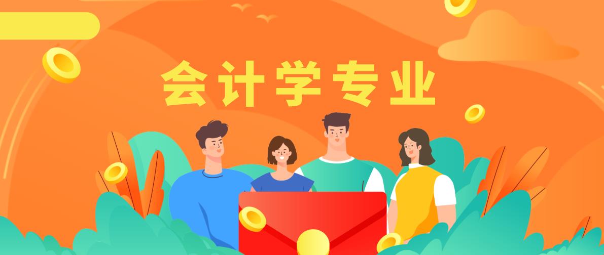 文理兼招、报考热度高的会计学专业，考多少分才能上？