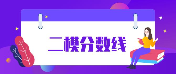 快看！南京盐城、扬泰通徐淮连宿七市二模分数线出炉