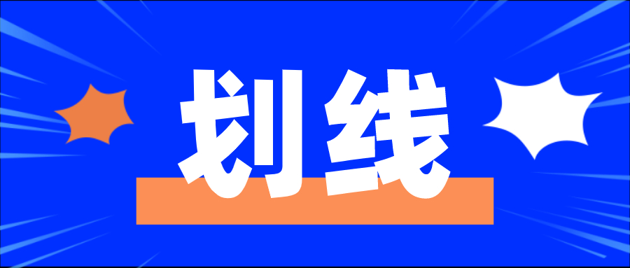 苏锡常镇一模划线公布！看看孩子过线了没？