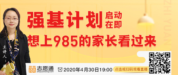 4月30日直播 | 强基计划启动在即，想上985大学的看过来
