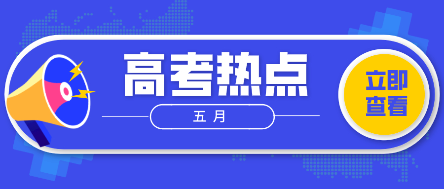 5月高考热点来了！综评强基报名、小高考补考、提前招生文化测试.....