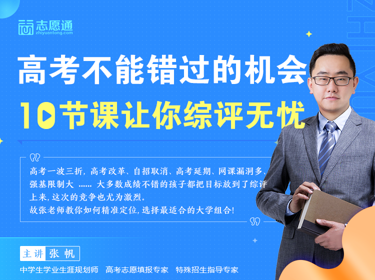 如何提高综合评价初审通过率？10节课让你综评无忧！