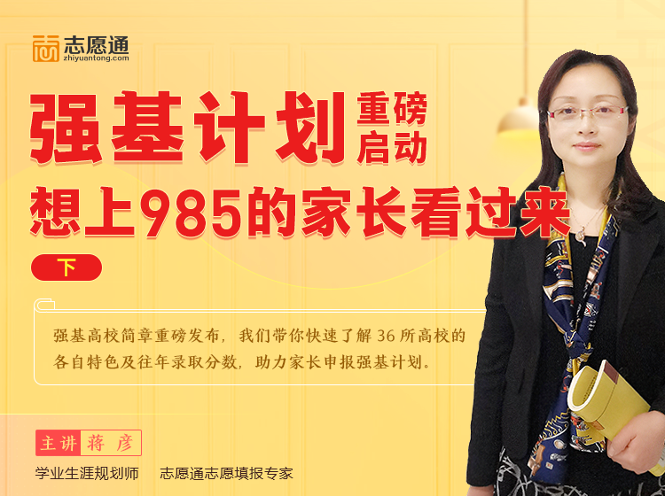 强基计划报名在即！孩子能不能报？来看5月9日19点直播