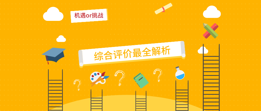 综评要不要报？机遇还是挑战？来看江苏2020年综评最全解析