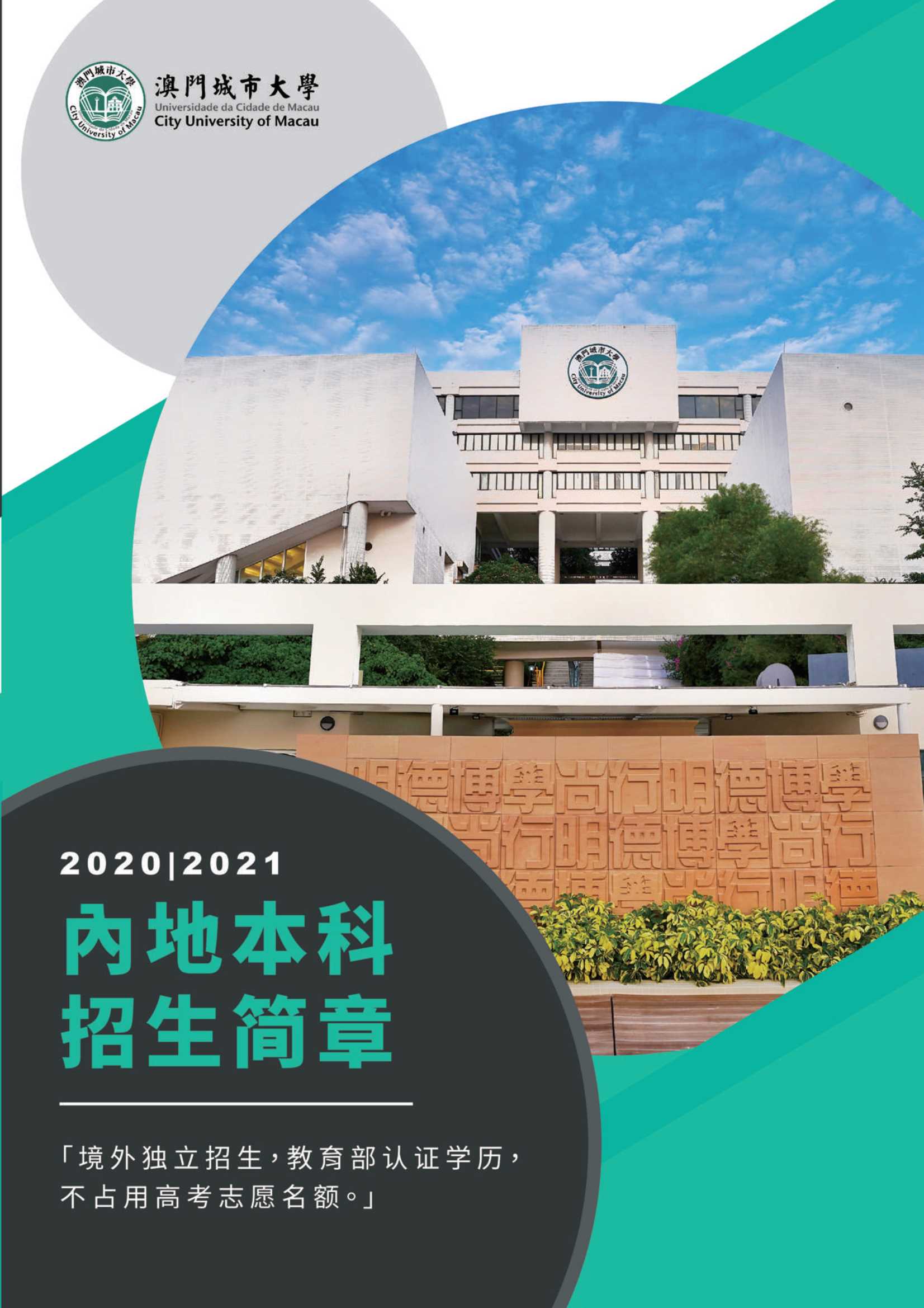 澳门城市大学2020年內地本科招生簡章_1.Jpeg
