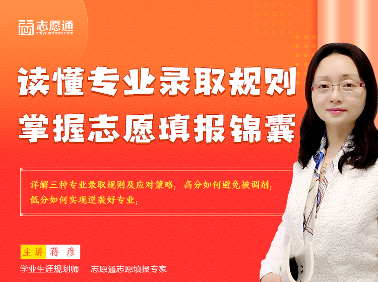 今晚19点直播|读懂专业录取规则，掌握志愿填报锦囊