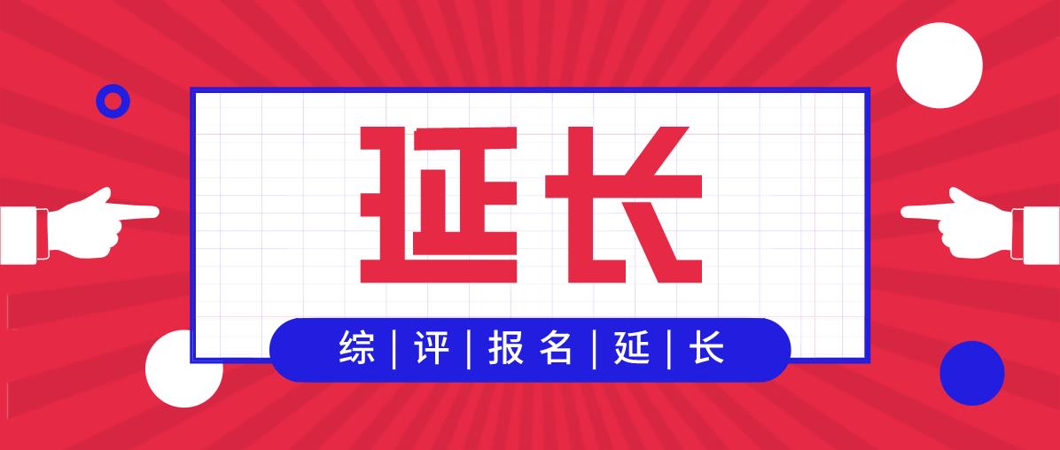 好消息！又有6所大学2020年综评报名时间延长了！