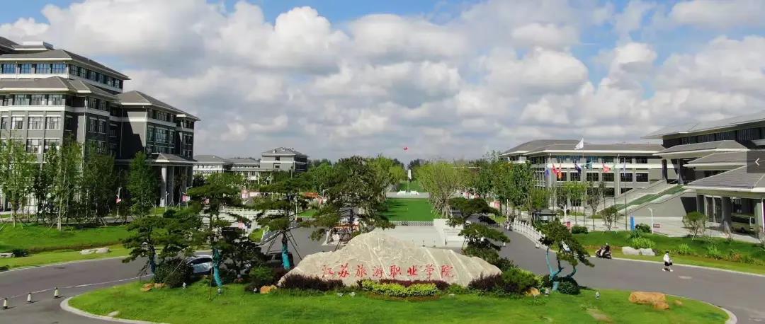 江苏旅游职业学院2020年提前招生调剂公告发布！6月1日进行调剂补录