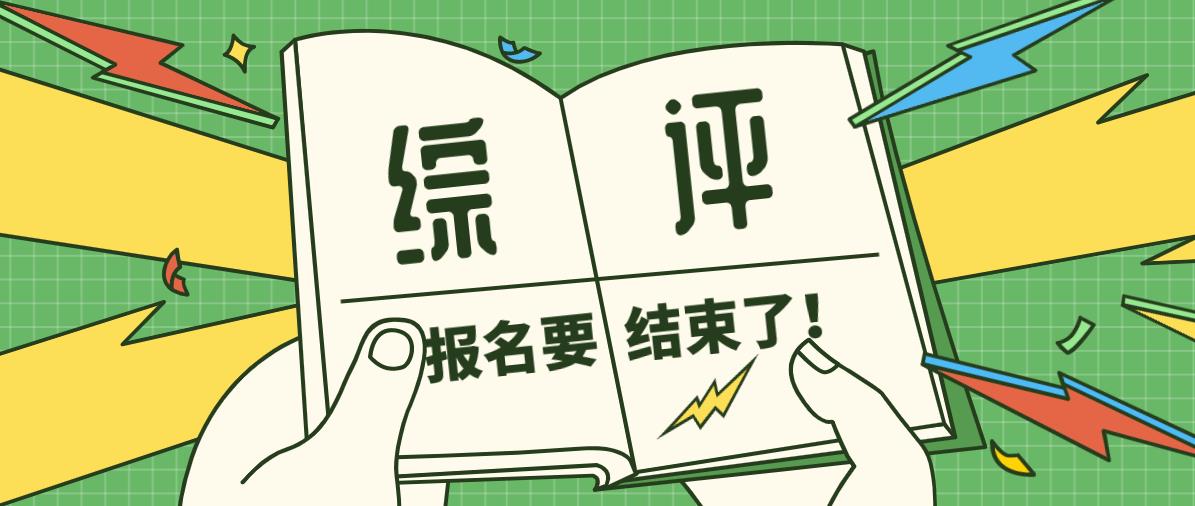 2020年综评报名本周将落下帷幕！抓住机会，赶快报名！