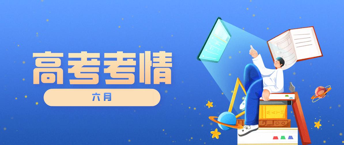 6月高考热点来了！高校招生章程、综评初审、港澳高校招生......