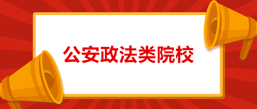 9所公安政法类院校在江苏招生！报考流程是什么？多少分能上？都说清楚了