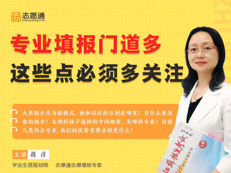 今晚19点直播预告 | 专业报考误区多，这些要点要关注