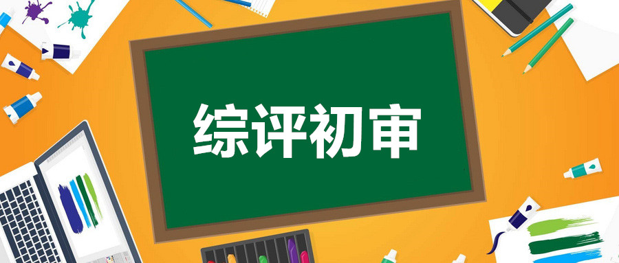 南京邮电大学2020年综合评价初审结果可以查询啦！