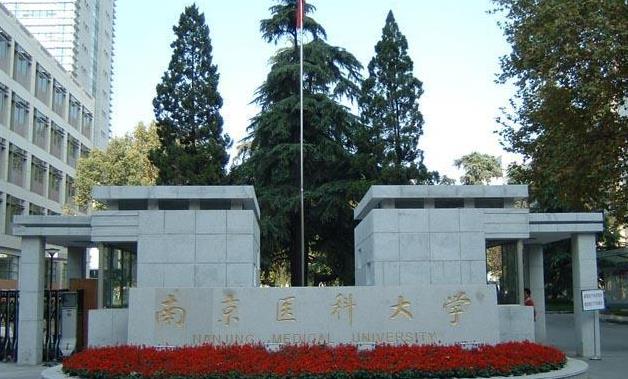 快看！南京医科大学2020年综合评价初审通过名单出炉了