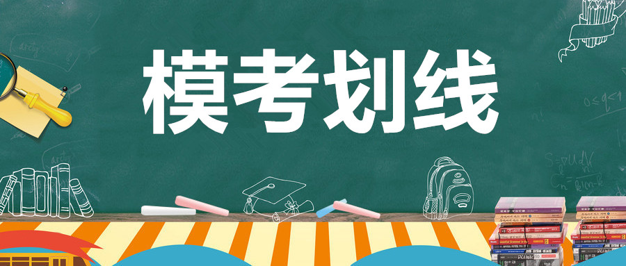 全了！2020年江苏13市一模二模三模划线汇总