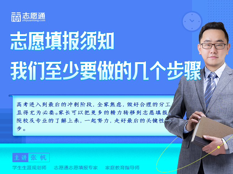 今晚19点直播 | 志愿填报须知，我们至少要做的几个步骤