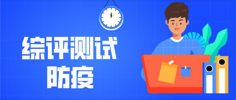 2020年高校综评测试防疫要求发布，考前14天每日1次健康申报