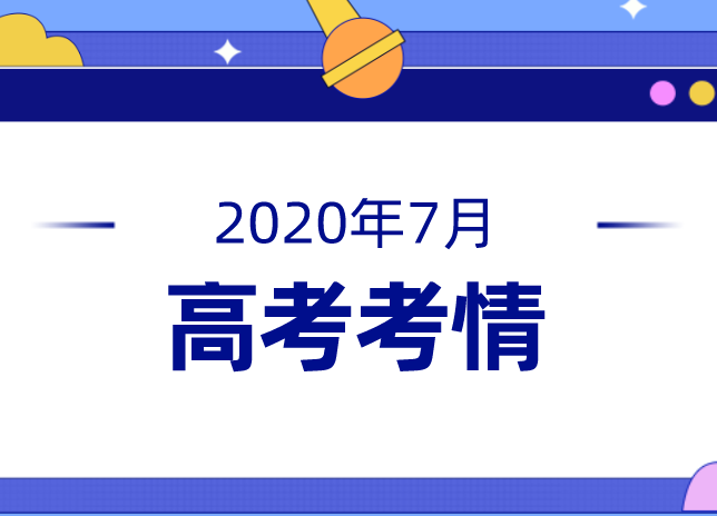 7月高考热点 | 高考开考、综评测试、志愿填报......
