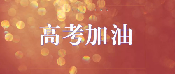 高考冲刺高质量资料包免费领！乾坤未定，你我皆是黑马
