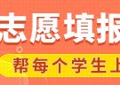 盘点 | 志愿填报过程中最容易出现的十大误区，注意规避！