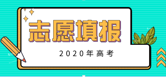 提前批招生院校有哪些？到底要不要填报？答案在这！
