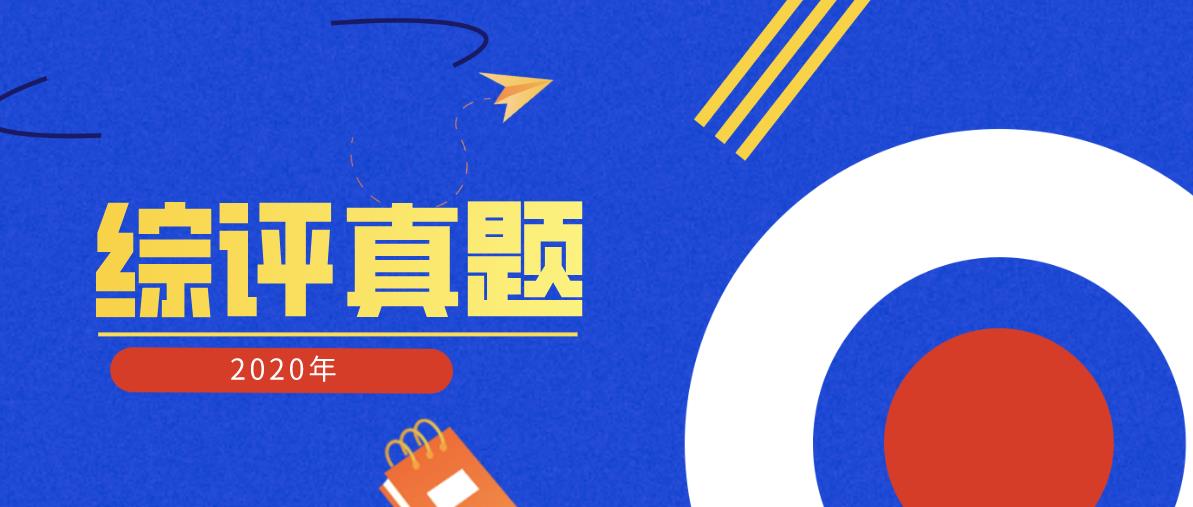 南大、南工大等8所大学2020综评真题出炉！快看看考了什么